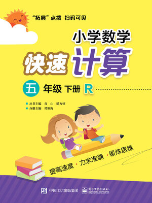 cover image of 小学数学快速计算（五年级·下册·R）